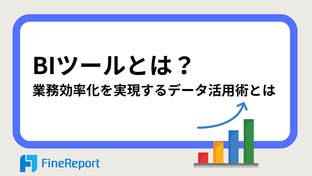 BIツールとは？業務効率化を実現するデータ活用術とは
