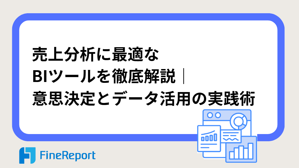 売上分析に最適なBIツールを徹底解説｜意思決定とデータ活用の実践術